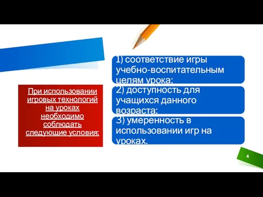 При использовании игровых технологий на уроках необходимо соблюдать следующие условия: