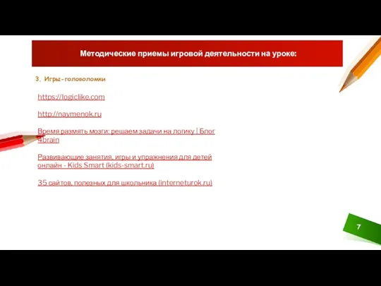 Методические приемы игровой деятельности на уроке: 3. Игры-головоломки https://logiclike.com http://naymenok.ru Время размять