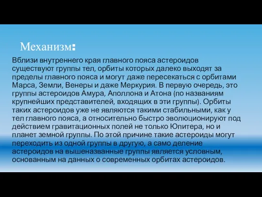 Механизм: Вблизи внутреннего края главного пояса астероидов существуют группы тел, орбиты которых