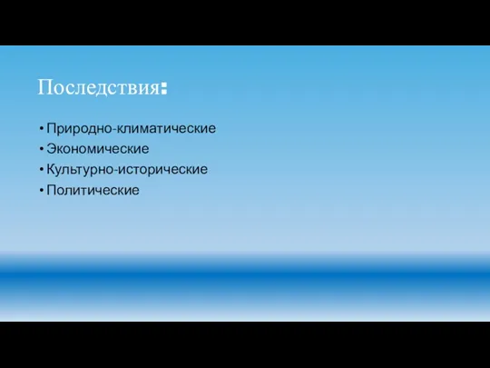 Последствия: Природно-климатические Экономические Культурно-исторические Политические