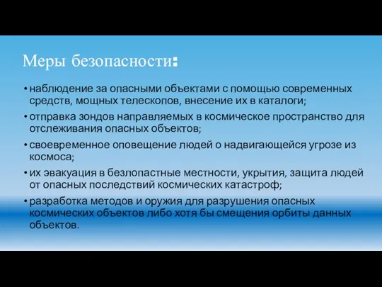 Меры безопасности: наблюдение за опасными объектами с помощью современных средств, мощных телескопов,