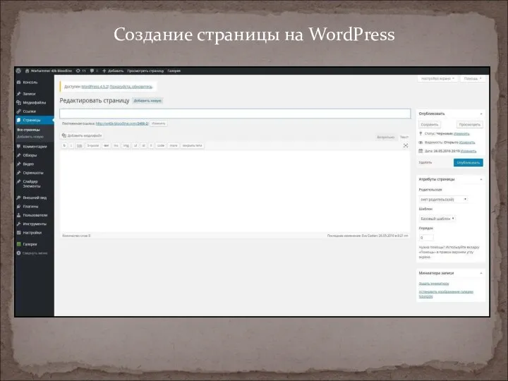 Создание страницы на WordPress