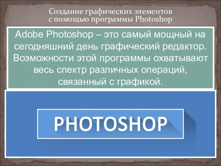 Создание графических элементов с помощью программы Photoshop Adobe Photoshop – это самый