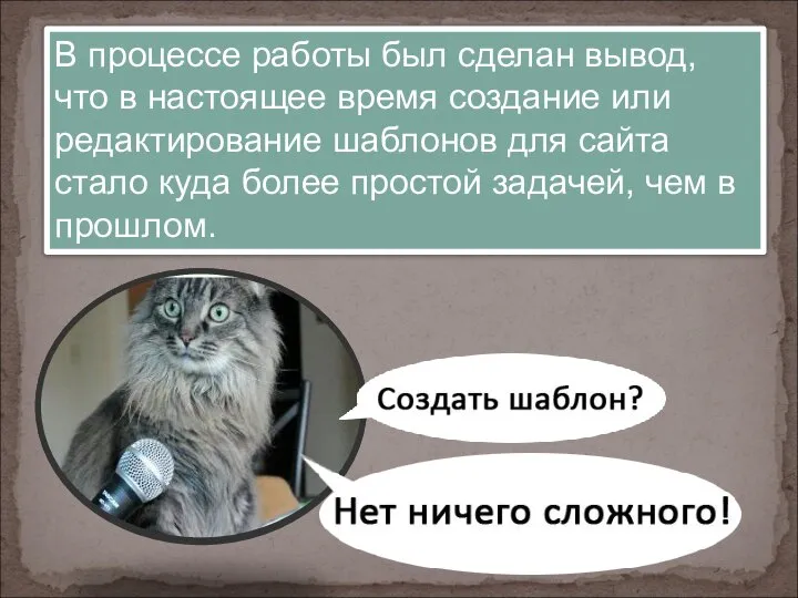 В процессе работы был сделан вывод, что в настоящее время создание или