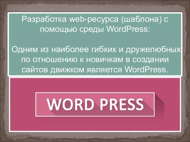 Разработка web-ресурса (шаблона) с помощью среды WordPress: Одним из наиболее гибких и