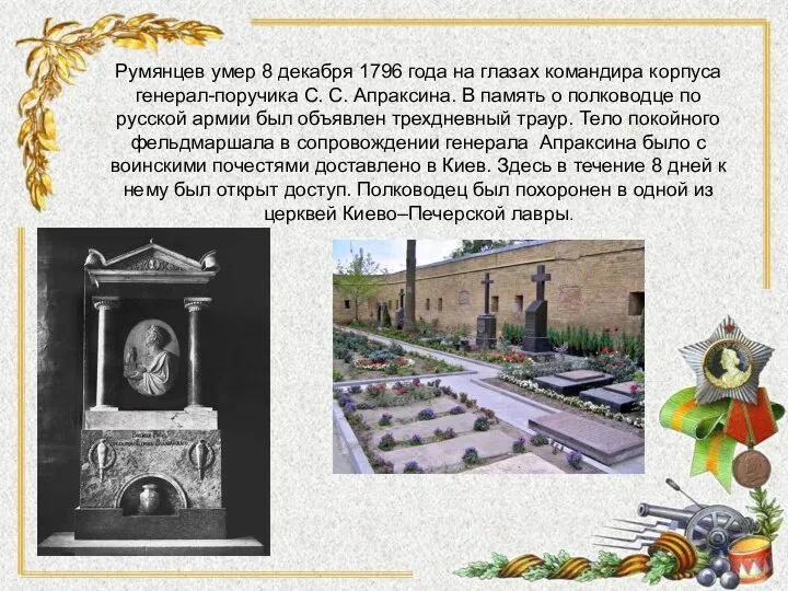 Румянцев умер 8 декабря 1796 года на глазах командира корпуса генерал-поручика С.