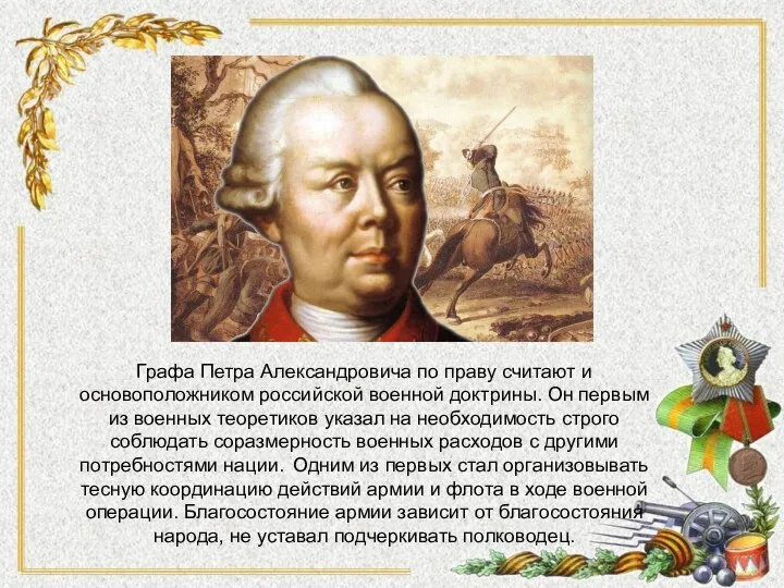 Графа Петра Александровича по праву считают и основоположником российской военной доктрины. Он