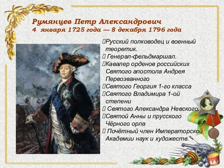 Румянцев Петр Александрович 4 января 1725 года — 8 декабря 1796 года