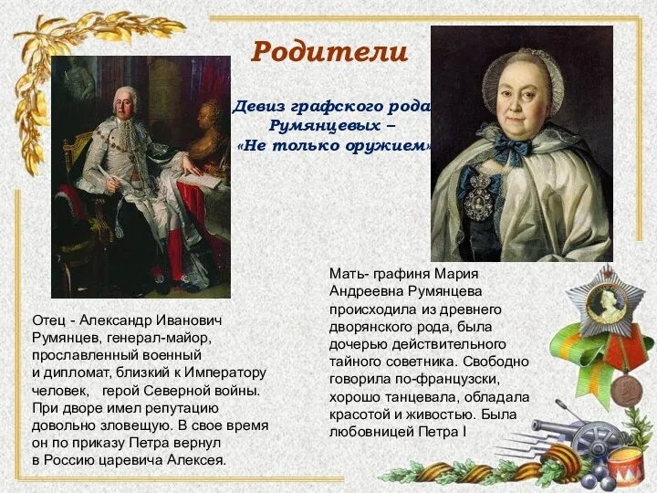 Родители Отец - Александр Иванович Румянцев, генерал-майор, прославленный военный и дипломат, близкий