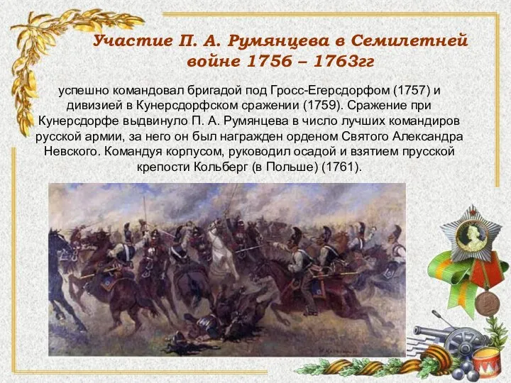 Участие П. А. Румянцева в Семилетней войне 1756 – 1763гг успешно командовал