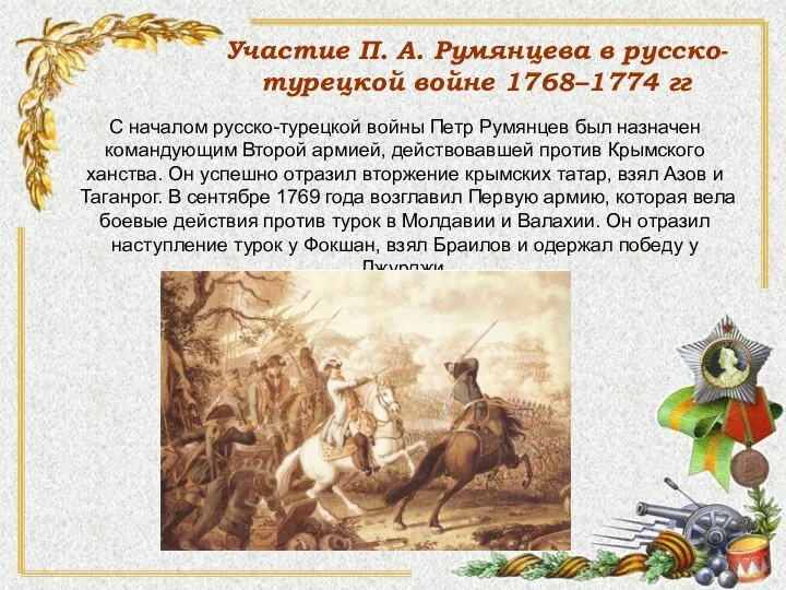 С началом русско-турецкой войны Петр Румянцев был назначен командующим Второй армией, действовавшей