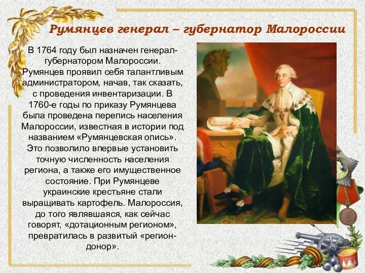 Румянцев генерал – губернатор Малороссии В 1764 году был назначен генерал-губернатором Малороссии.