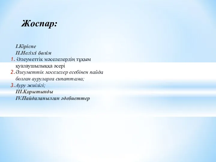 Жоспар: І.Кіріспе ІІ.Негізгі бөлім Әлеуметтік мәселелердің тұқым қуалаушылыққа әсері Әлеуметтік мәселелер есебінен