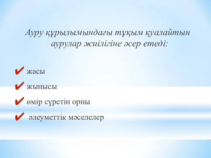 Ауру құрылымындағы тұқым қуалайтын аурулар жиілігіне әсер етеді: жасы жынысы өмір сүретін орны әлеуметтік мәселелер