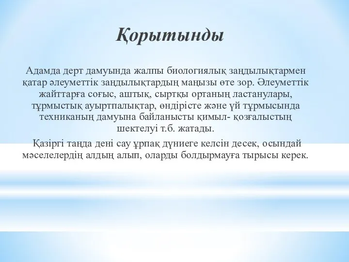 Қорытынды Адамда дерт дамуында жалпы биологиялық заңдылықтармен қатар әлеуметтік заңдылықтардың маңызы өте