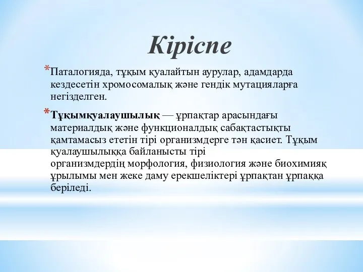 Кіріспе Паталогияда, тұқым қуалайтын аурулар, адамдарда кездесетін хромосомалық және гендік мутацияларға негізделген.