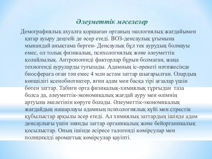 Әлеуметтік мәселелер Демографиялық ахуалға қоршаған ортаның экологиялық жағдайымен қатар ауыру деңгейі де