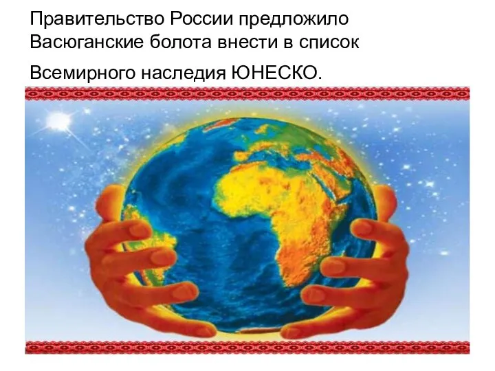 Правительство России предложило Васюганские болота внести в список Всемирного наследия ЮНЕСКО.