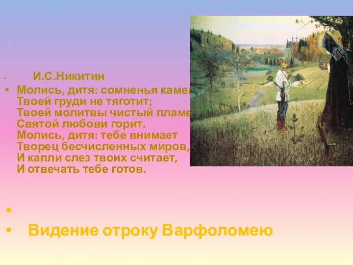 И.С.Никитин Молись, дитя: сомненья камень Твоей груди не тяготит; Твоей молитвы чистый