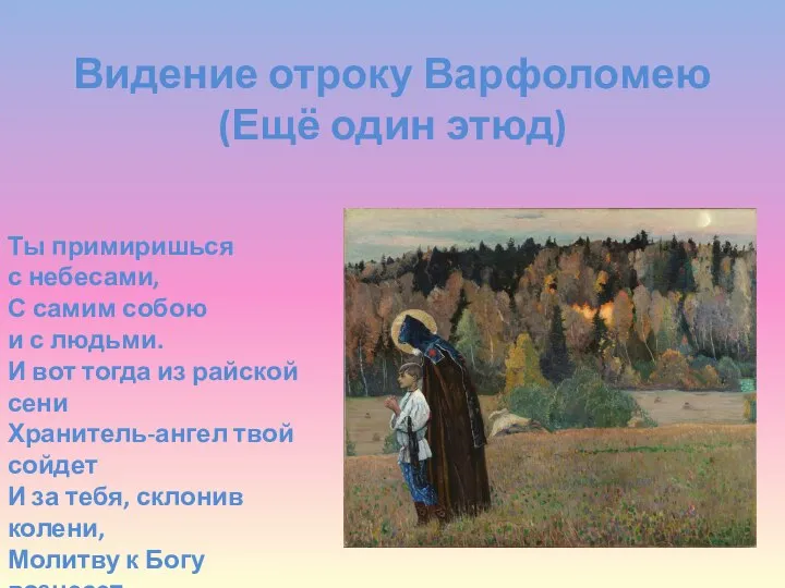 Видение отроку Варфоломею (Ещё один этюд) Ты примиришься с небесами, С самим