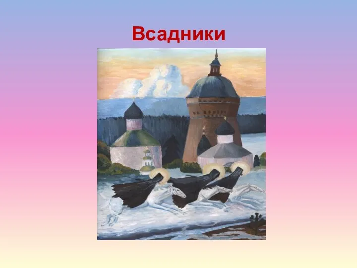 Всадники