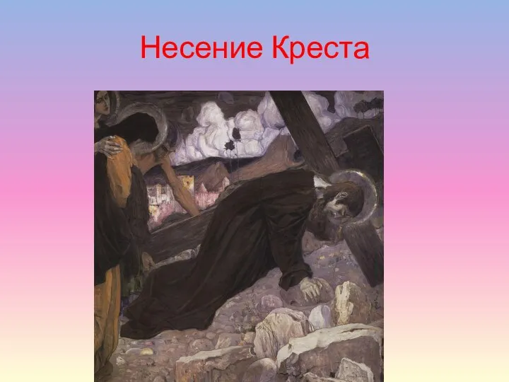 Несение Креста