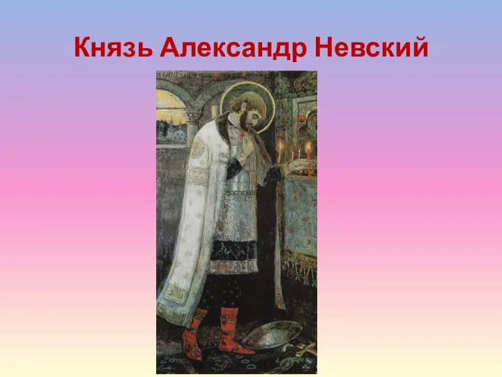 Князь Александр Невский