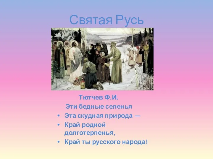 Святая Русь Тютчев Ф.И. Эти бедные селенья Эта скудная природа — Край