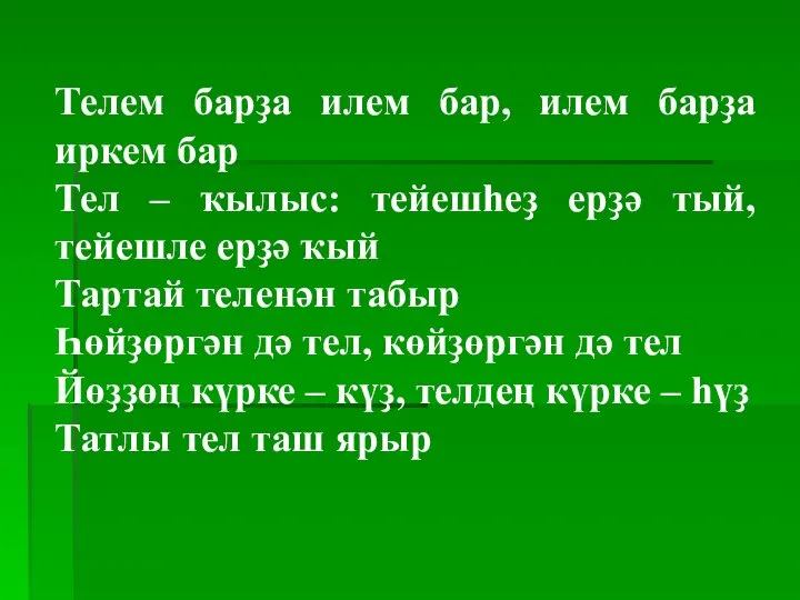 Телем барҙа илем бар, илем барҙа иркем бар Тел – ҡылыс: тейешһеҙ