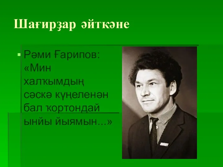 Шағирҙар әйткәне Рәми Ғарипов: «Мин халҡымдың сәскә күңеленән бал ҡортондай ынйы йыямын...»