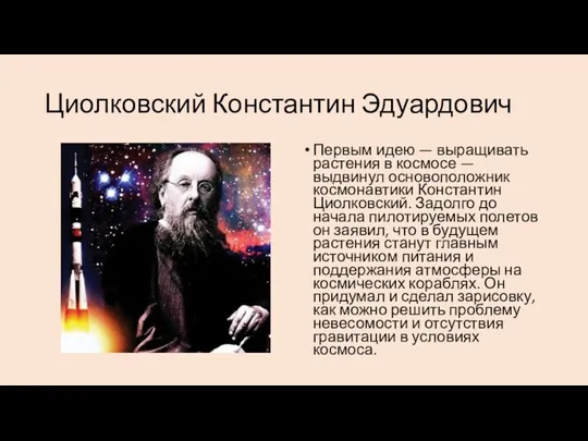 Циолковский Константин Эдуардович Первым идею — выращивать растения в космосе — выдвинул
