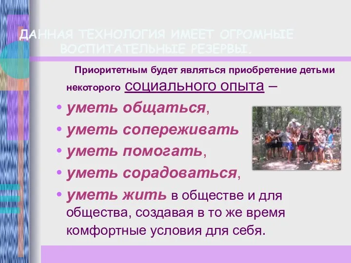 ДАННАЯ ТЕХНОЛОГИЯ ИМЕЕТ ОГРОМНЫЕ ВОСПИТАТЕЛЬНЫЕ РЕЗЕРВЫ. Приоритетным будет являться приобретение детьми некоторого