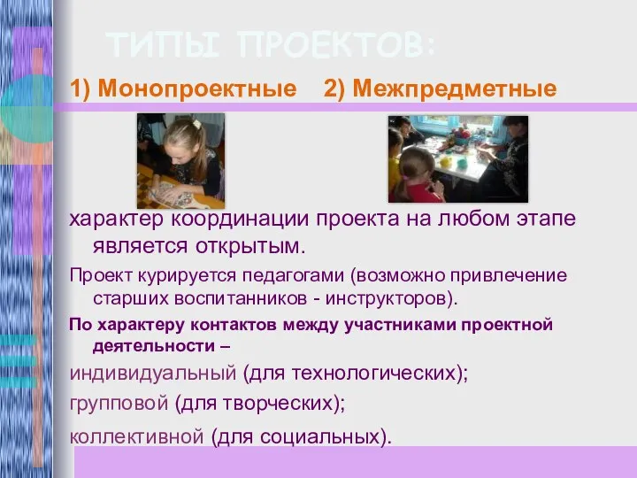 ТИПЫ ПРОЕКТОВ: 1) Монопроектные 2) Межпредметные характер координации проекта на любом этапе