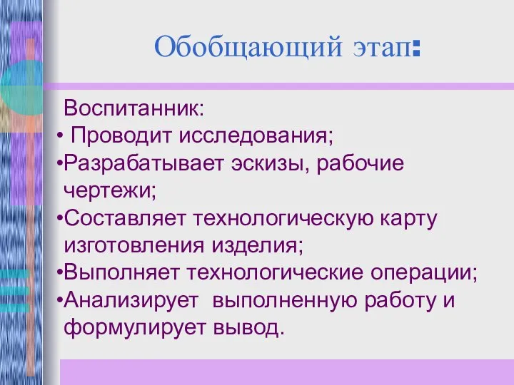 Обобщающий этап: Воспитанник: Проводит исследования; Разрабатывает эскизы, рабочие чертежи; Составляет технологическую карту