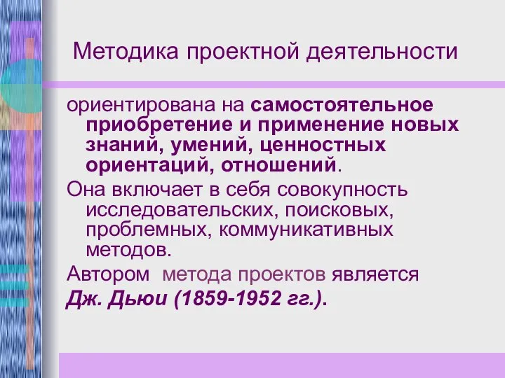 Методика проектной деятельности ориентирована на самостоятельное приобретение и применение новых знаний, умений,