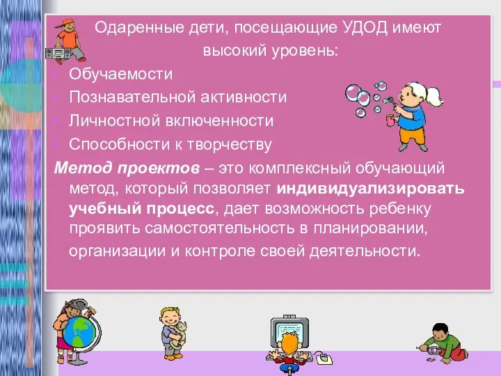 Одаренные дети, посещающие УДОД имеют высокий уровень: Обучаемости Познавательной активности Личностной включенности