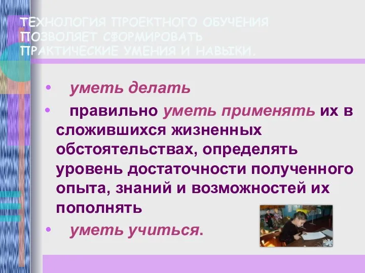 ТЕХНОЛОГИЯ ПРОЕКТНОГО ОБУЧЕНИЯ ПОЗВОЛЯЕТ СФОРМИРОВАТЬ ПРАКТИЧЕСКИЕ УМЕНИЯ И НАВЫКИ. уметь делать правильно