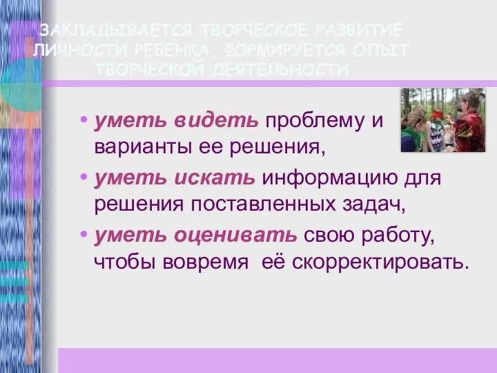 ЗАКЛАДЫВАЕТСЯ ТВОРЧЕСКОЕ РАЗВИТИЕ ЛИЧНОСТИ РЕБЕНКА, ФОРМИРУЕТСЯ ОПЫТ ТВОРЧЕСКОЙ ДЕЯТЕЛЬНОСТИ уметь видеть проблему