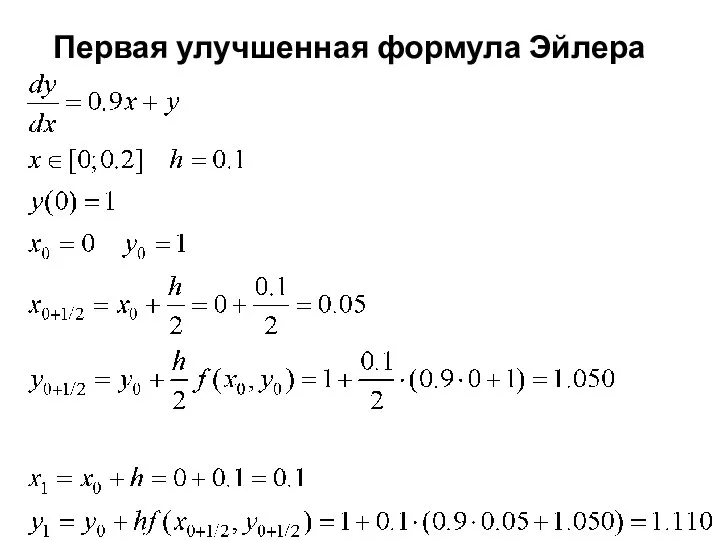 Первая улучшенная формула Эйлера