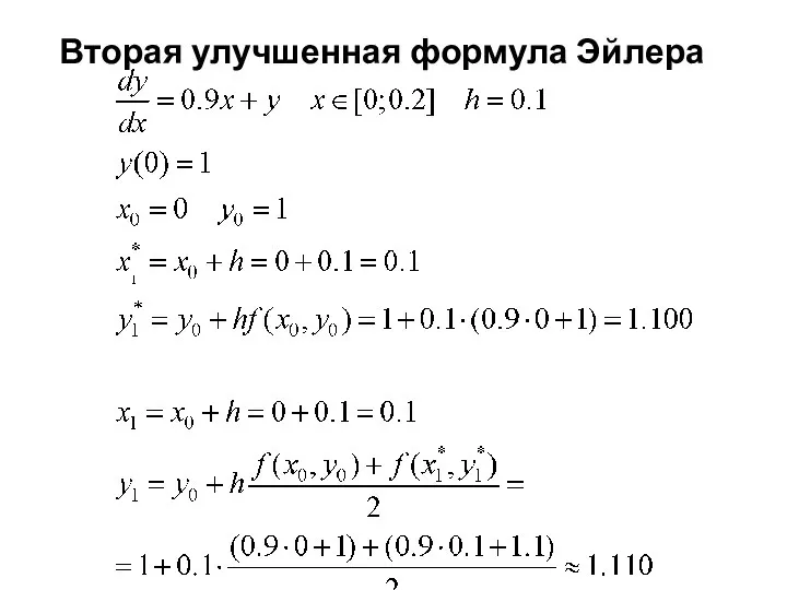 Вторая улучшенная формула Эйлера