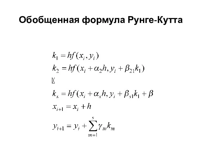 Обобщенная формула Рунге-Кутта