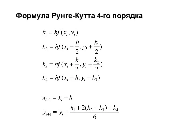 Формула Рунге-Кутта 4-го порядка