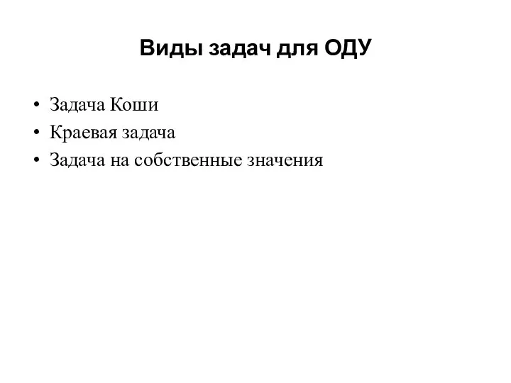 Виды задач для ОДУ Задача Коши Краевая задача Задача на собственные значения