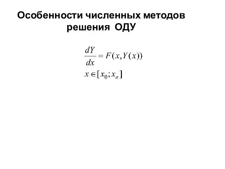 Особенности численных методов решения ОДУ