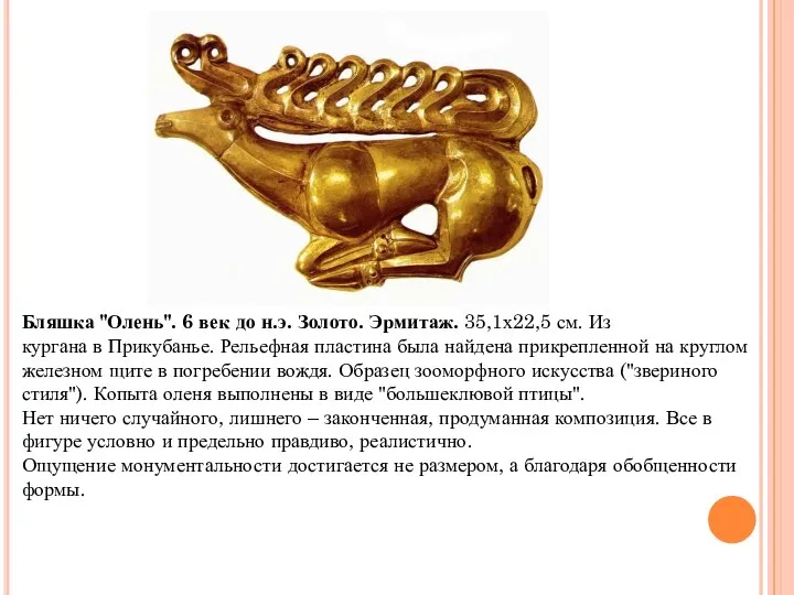Бляшка "Олень". 6 век до н.э. Золото. Эрмитаж. 35,1х22,5 см. Из кургана