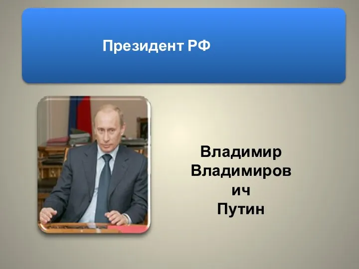 Владимир Владимирович Путин