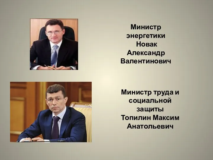 Министр энергетики Новак Александр Валентинович Министр труда и социальной защиты Топилин Максим Анатольевич