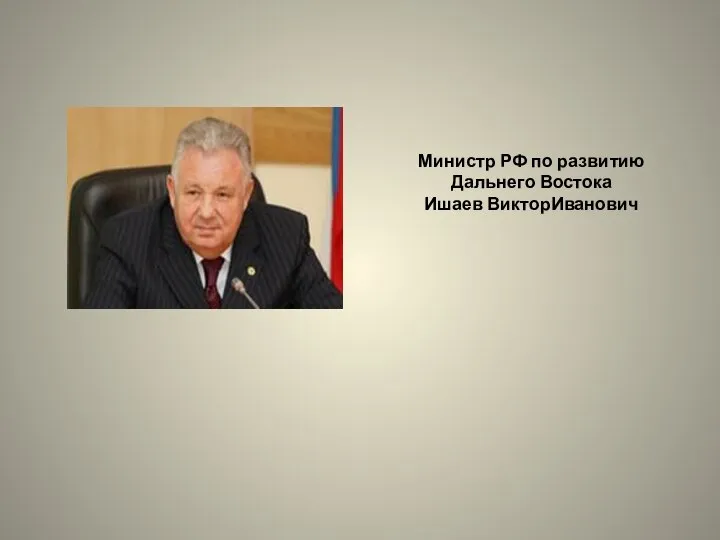 Министр РФ по развитию Дальнего Востока Ишаев ВикторИванович
