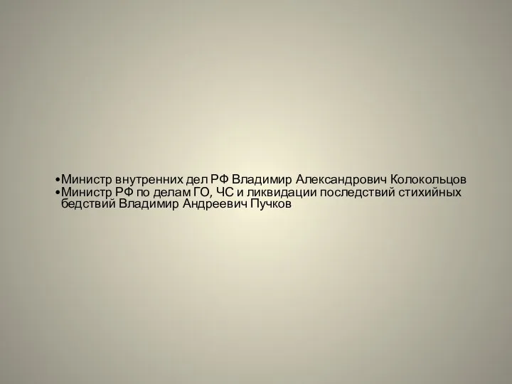 Министр внутренних дел РФ Владимир Александрович Колокольцов Министр РФ по делам ГО,