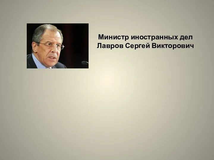 Министр иностранных дел Лавров Сергей Викторович